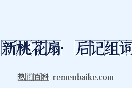 新桃花扇·后记组词是什么意思的图片